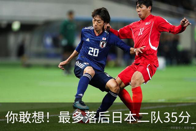 你敢想！最多落后日本二队35分 近10年男篮在干什么