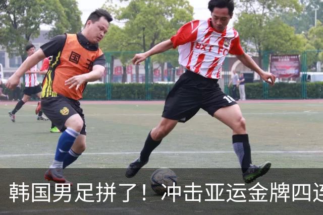 韩国男足拼了！冲击亚运金牌四连冠！争取免除兵役成比赛最大动力