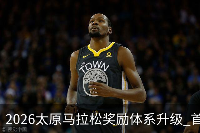2026太原马拉松奖励体系升级 首设中国籍运动员特别奖